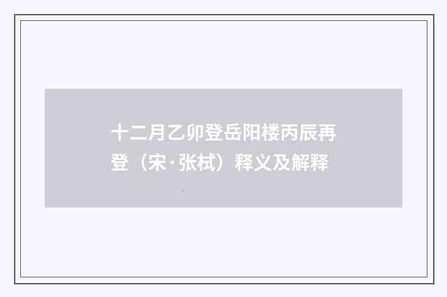 十二月乙卯登岳阳楼丙辰再登（宋·张栻）释义及解释
