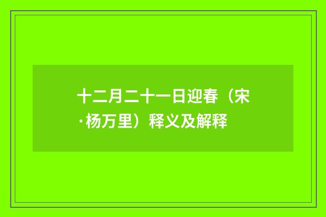 十二月二十一日迎春（宋·杨万里）释义及解释