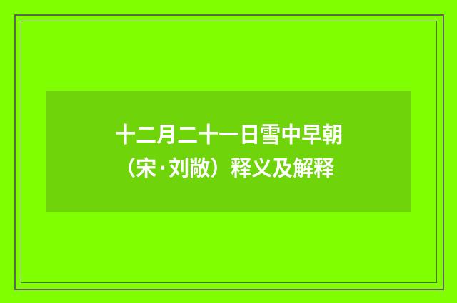 十二月二十一日雪中早朝（宋·刘敞）释义及解释