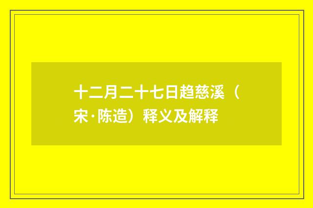 十二月二十七日趋慈溪（宋·陈造）释义及解释