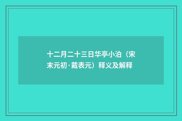 十二月二十三日华亭小泊（宋末元初·戴表元）释义及解释