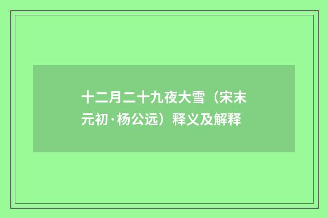 十二月二十九夜大雪（宋末元初·杨公远）释义及解释