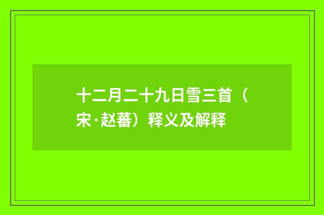 十二月二十九日雪三首（宋·赵蕃）释义及解释