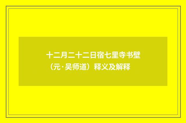 十二月二十二日宿七里寺书壁（元·吴师道）释义及解释