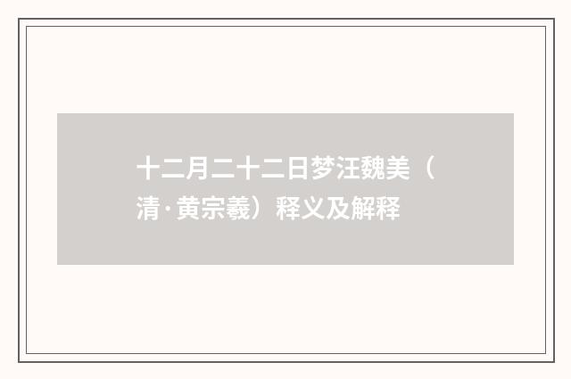 十二月二十二日梦汪魏美（清·黄宗羲）释义及解释