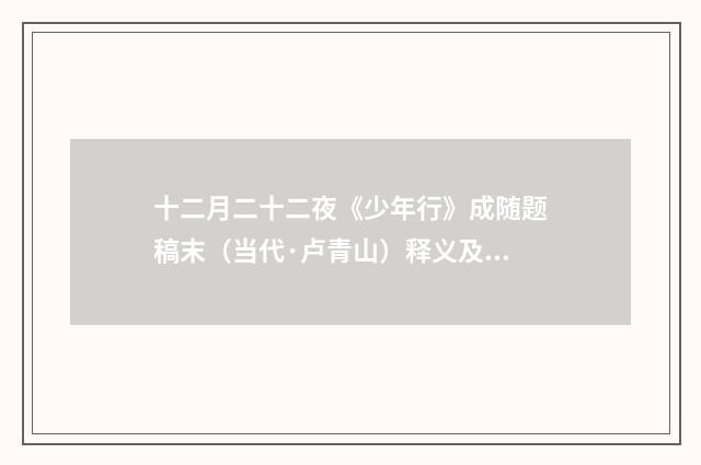 十二月二十二夜《少年行》成随题稿末（当代·卢青山）释义及解释