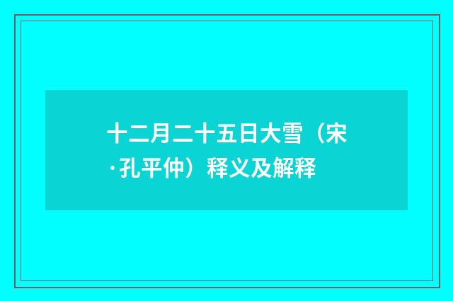 十二月二十五日大雪（宋·孔平仲）释义及解释