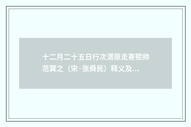 十二月二十五日行次渭原走寄熙帅范巽之（宋·张舜民）释义及解释