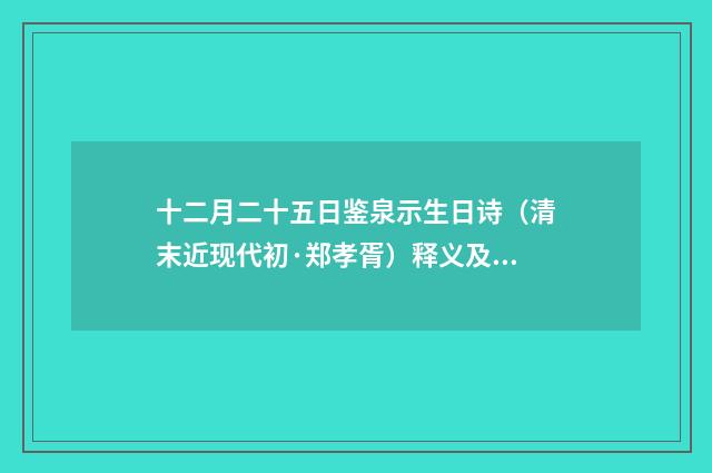 十二月二十五日鉴泉示生日诗（清末近现代初·郑孝胥）释义及解释