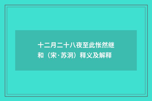 十二月二十八夜至此怅然继和（宋·苏泂）释义及解释