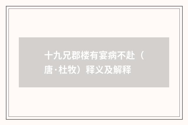 十九兄郡楼有宴病不赴（唐·杜牧）释义及解释