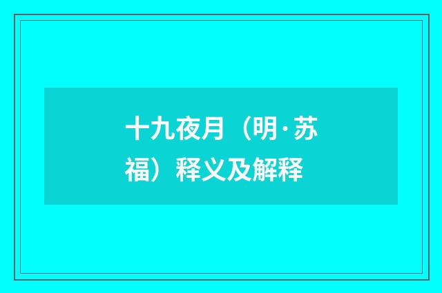 十九夜月（明·苏福）释义及解释