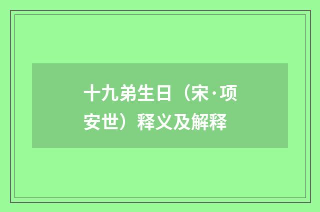 十九弟生日（宋·项安世）释义及解释