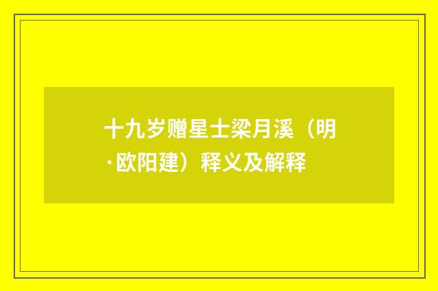 十九岁赠星士梁月溪（明·欧阳建）释义及解释