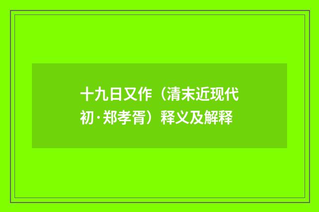 十九日又作（清末近现代初·郑孝胥）释义及解释