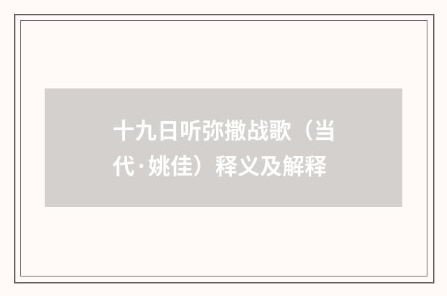 十九日听弥撒战歌（当代·姚佳）释义及解释