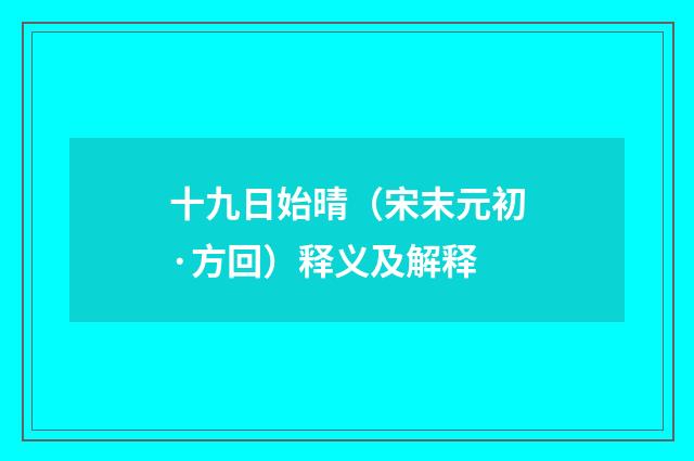 十九日始晴（宋末元初·方回）释义及解释