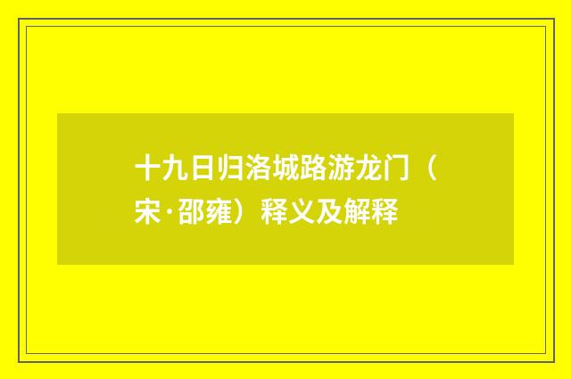 十九日归洛城路游龙门（宋·邵雍）释义及解释