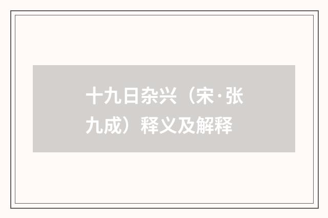 十九日杂兴（宋·张九成）释义及解释
