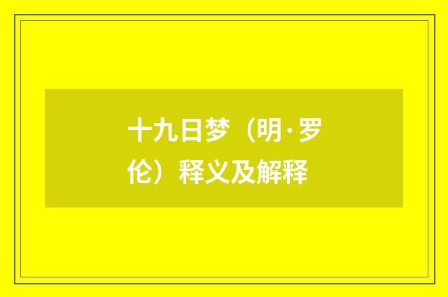 十九日梦（明·罗伦）释义及解释