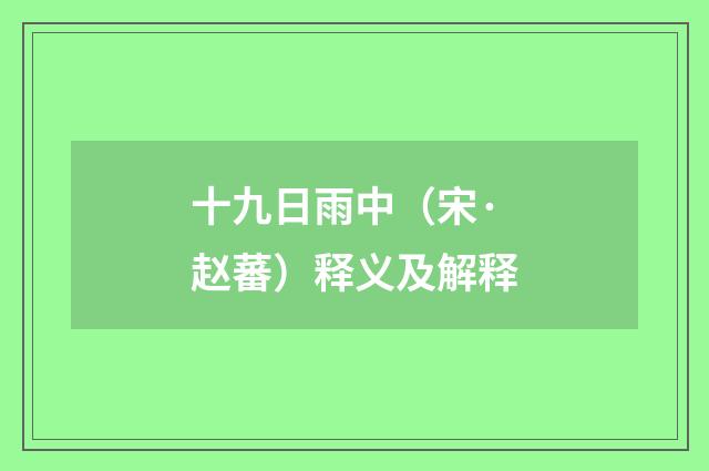十九日雨中（宋·赵蕃）释义及解释