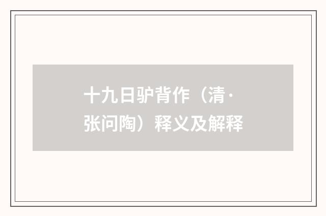 十九日驴背作（清·张问陶）释义及解释