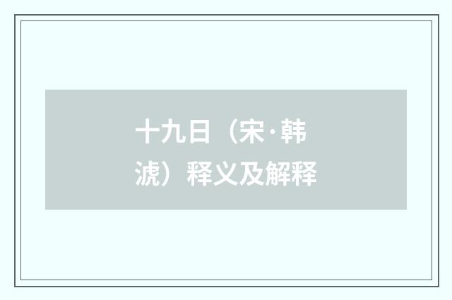 十九日（宋·韩淲）释义及解释