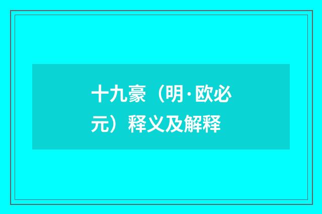 十九豪（明·欧必元）释义及解释
