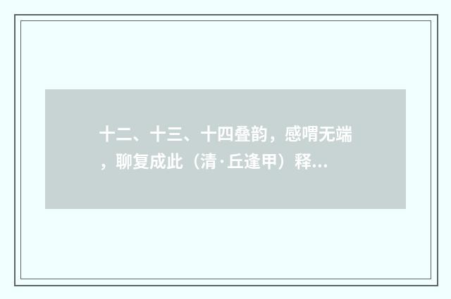 十二、十三、十四叠韵，感喟无端，聊复成此（清·丘逢甲）释义及解释