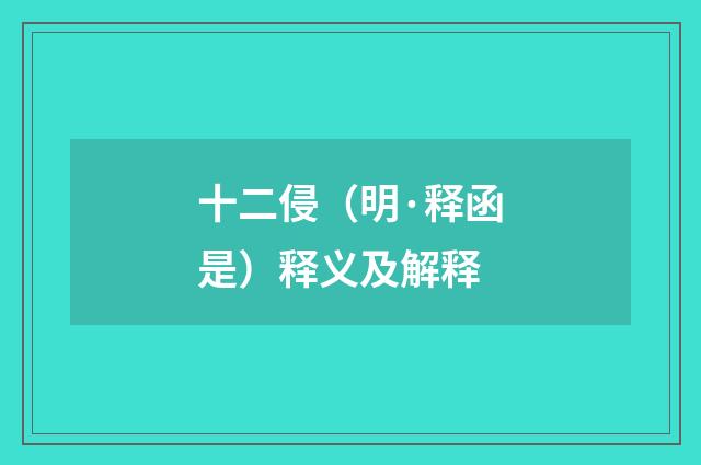 十二侵（明·释函是）释义及解释