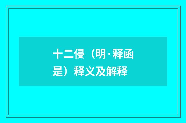 十二侵（明·释函是）释义及解释