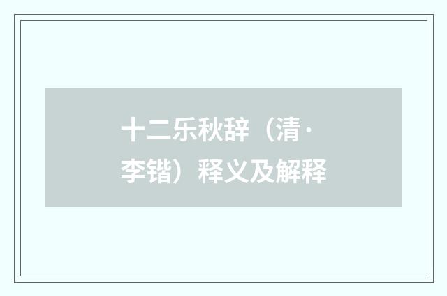 十二乐秋辞（清·李锴）释义及解释
