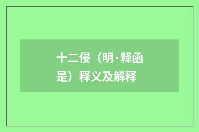 十二侵（明·释函是）释义及解释