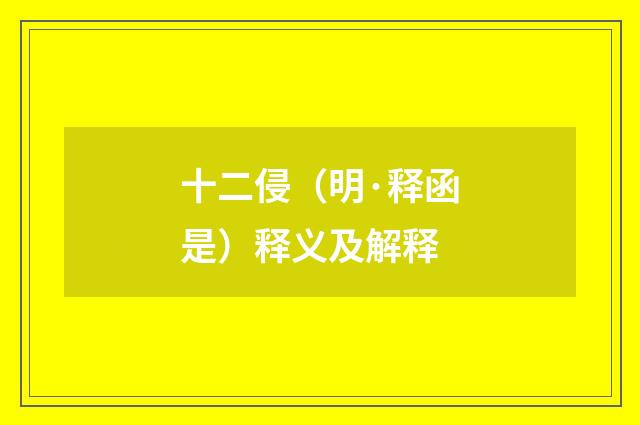 十二侵（明·释函是）释义及解释