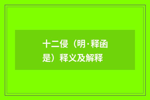 十二侵（明·释函是）释义及解释