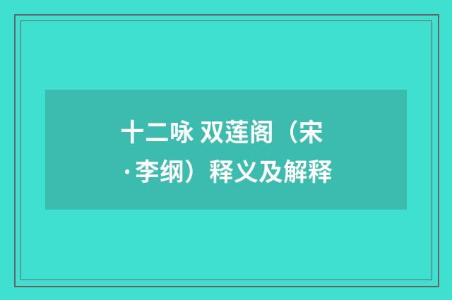 十二咏 双莲阁（宋·李纲）释义及解释