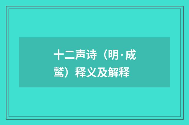 十二声诗（明·成鹫）释义及解释