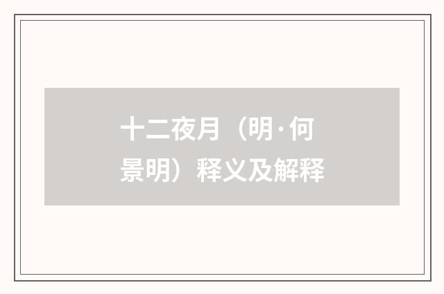 十二夜月（明·何景明）释义及解释