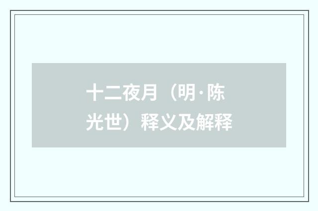 十二夜月（明·陈光世）释义及解释