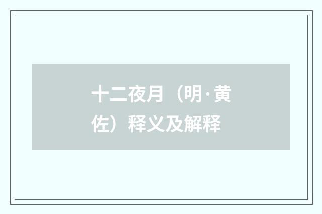 十二夜月（明·黄佐）释义及解释