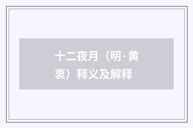 十二夜月（明·黄衷）释义及解释