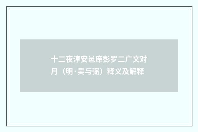 十二夜淳安邑庠彭罗二广文对月（明·吴与弼）释义及解释