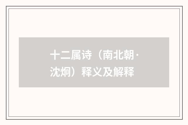 十二属诗（南北朝·沈炯）释义及解释