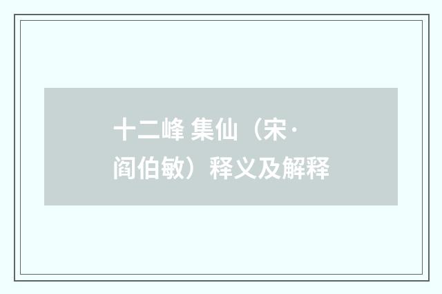 十二峰 集仙（宋·阎伯敏）释义及解释