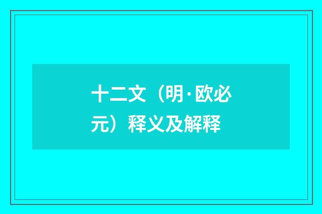 十二文（明·欧必元）释义及解释