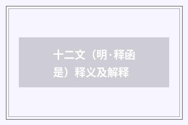 十二文（明·释函是）释义及解释