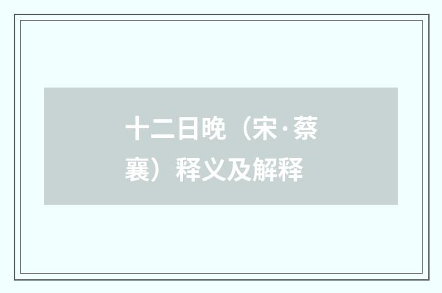 十二日晚（宋·蔡襄）释义及解释