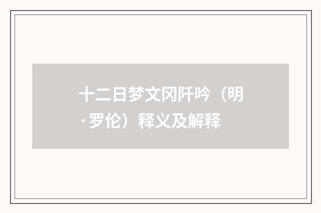 十二日梦文冈阡吟（明·罗伦）释义及解释