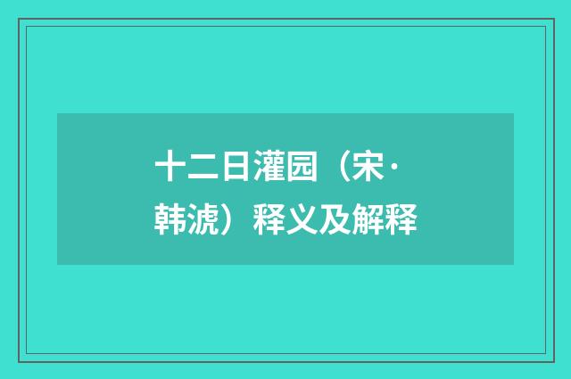 十二日灌园（宋·韩淲）释义及解释