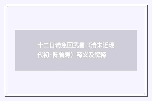 十二日请急回武昌（清末近现代初·陈曾寿）释义及解释